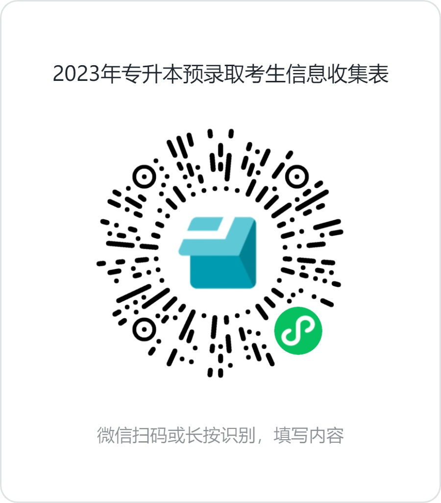 2023年专升本预录取考生信息收集表.png